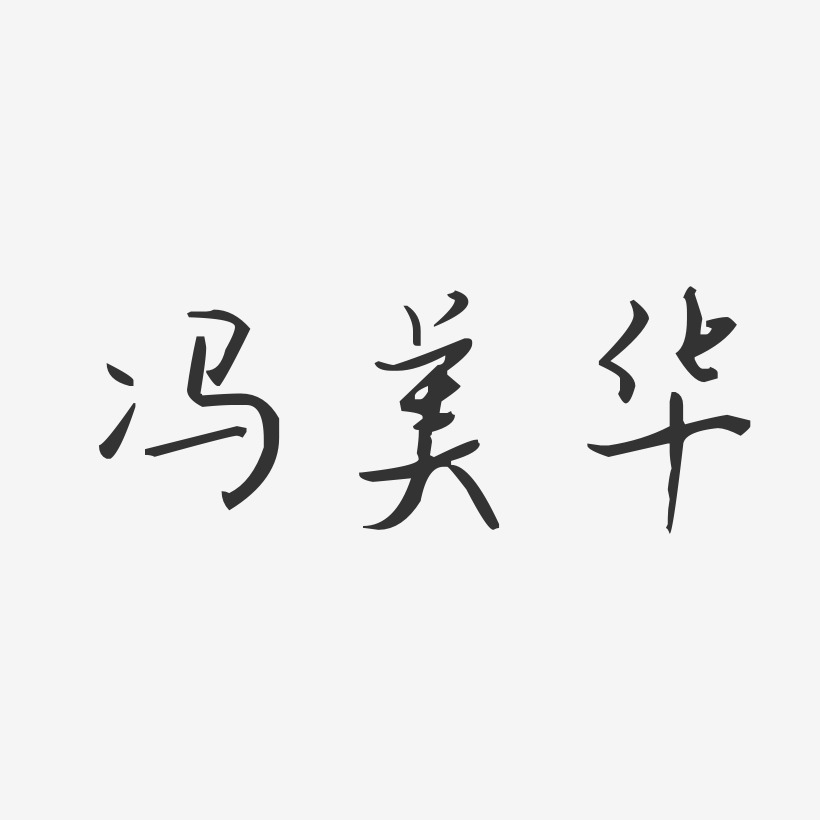 冯美华艺术字