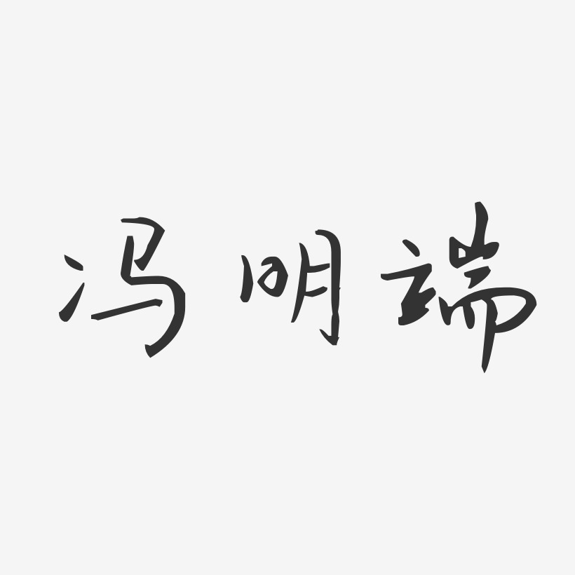 冯明端-汪子义星座体字体签名设计