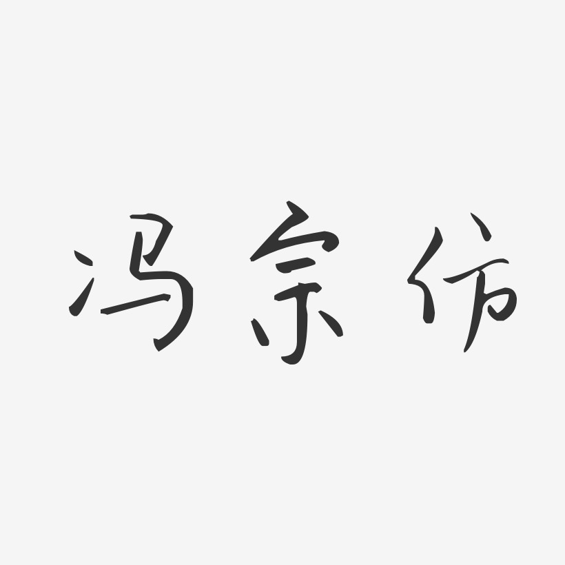 冯宗仿-汪子义星座体字体艺术签名