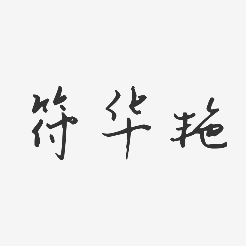 符华艳-汪子义星座体字体免费签名