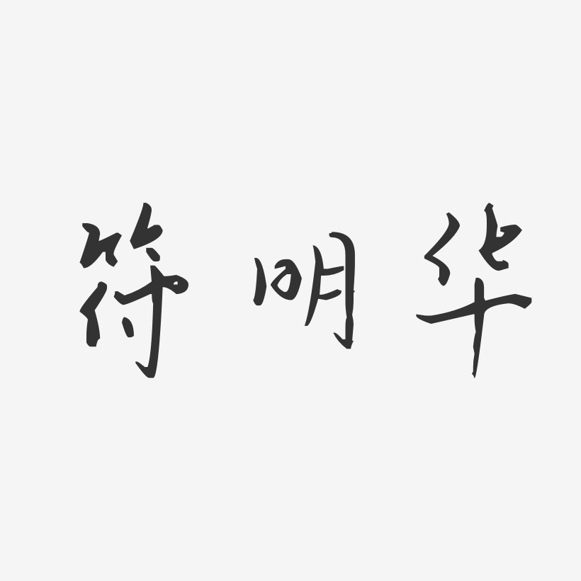 符明华-汪子义星座体字体个性签名