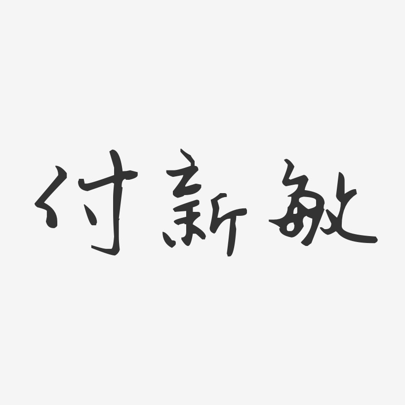 付新敏藝術字