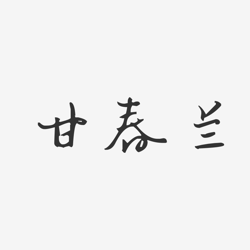 甘春蘭藝術字