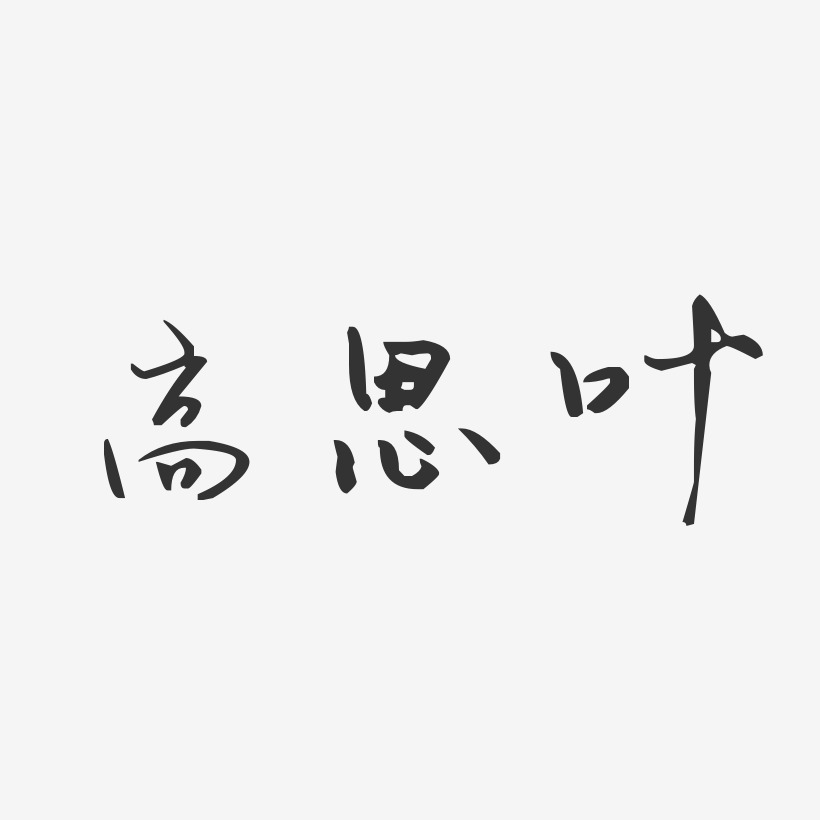 高思叶-波纹乖乖体字体个性签名企业招聘毛笔艺术字体网原创免费下载