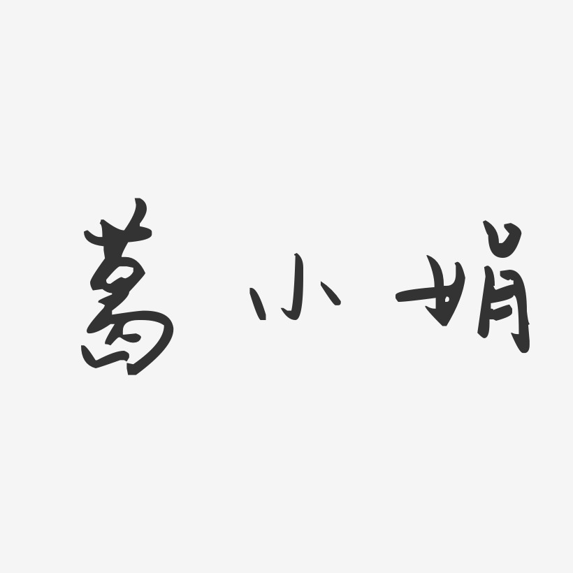 葛小娟-经典雅黑字体免费签名葛娟-萌趣果冻字体签名设计除夕毛笔字