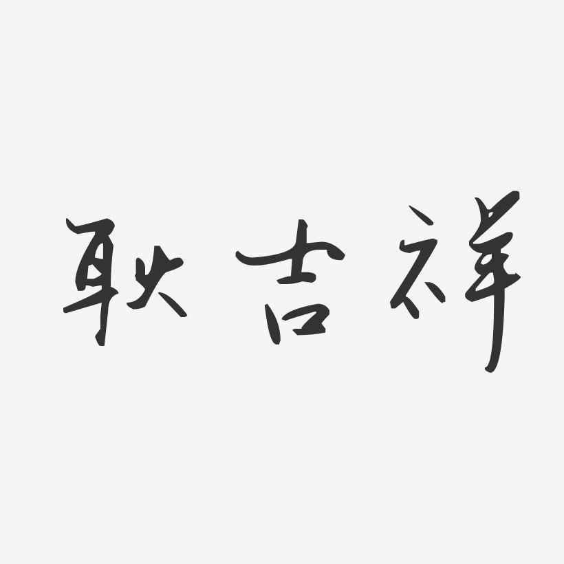 耿吉祥-汪子义星座体字体免费签名