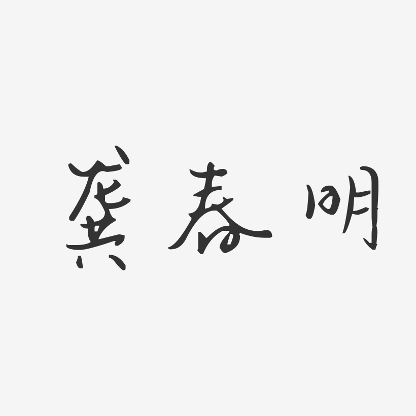 龚春明-汪子义星座体字体签名设计