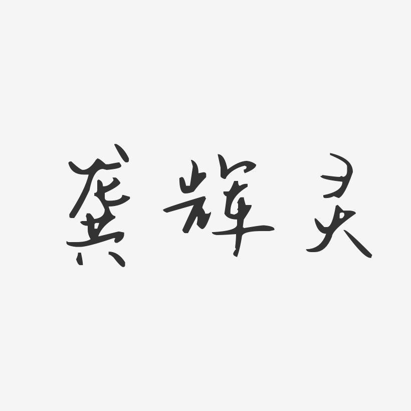 龚辉灵-汪子义星座体字体个性签名