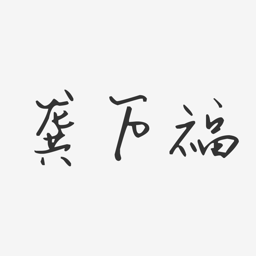 龚万福-汪子义星座体字体签名设计