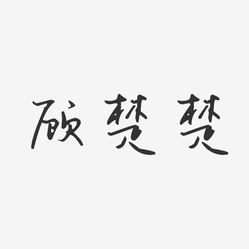 顾楚楚-汪子义星座体字体艺术签名