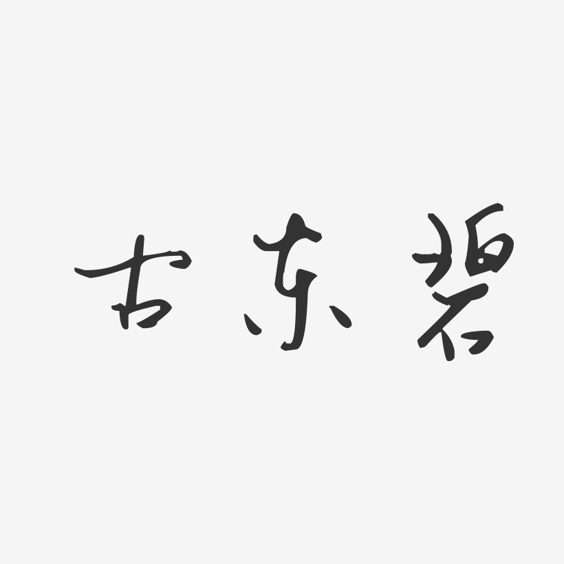 古东碧-汪子义星座体字体艺术签名