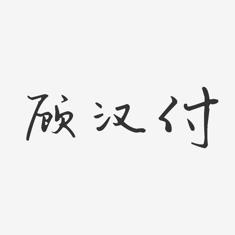 顧漢付藝術字