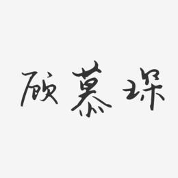 顾慕琛-汪子义星座体字体签名设计
