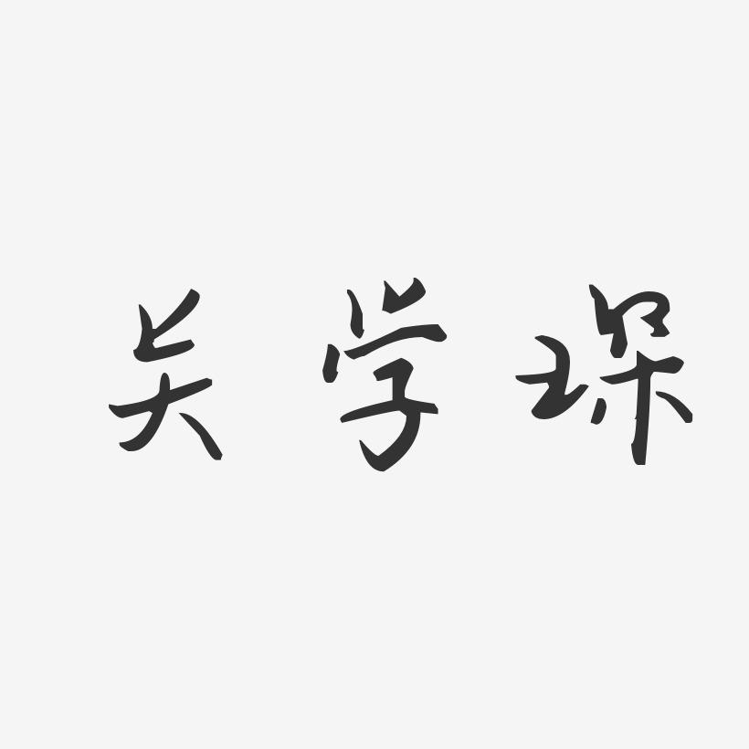 关学琛-汪子义星座体字体签名设计