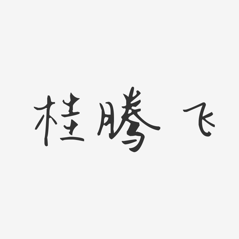 桂腾飞-汪子义星座体字体个性签名