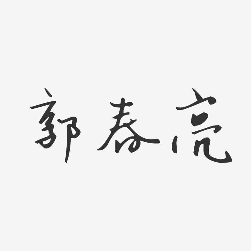 郭亮藝術字下載_郭亮圖片_郭亮字體設計圖片大全_字魂網