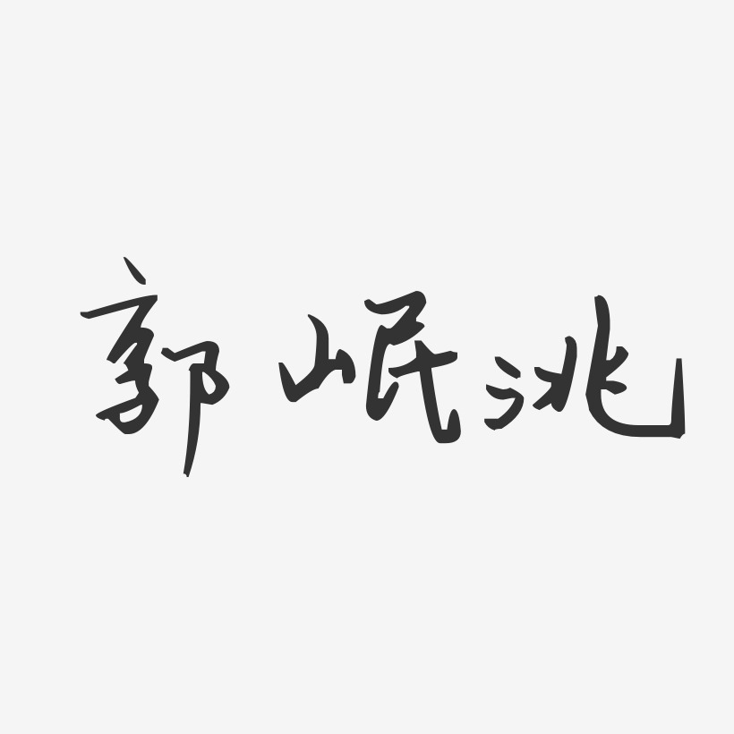 郭岷洮-汪子义星座体字体签名设计