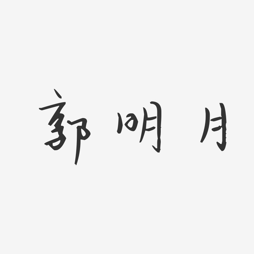 郭磊艺术字,郭磊图片素材,郭磊艺术字图片素材下载艺术字