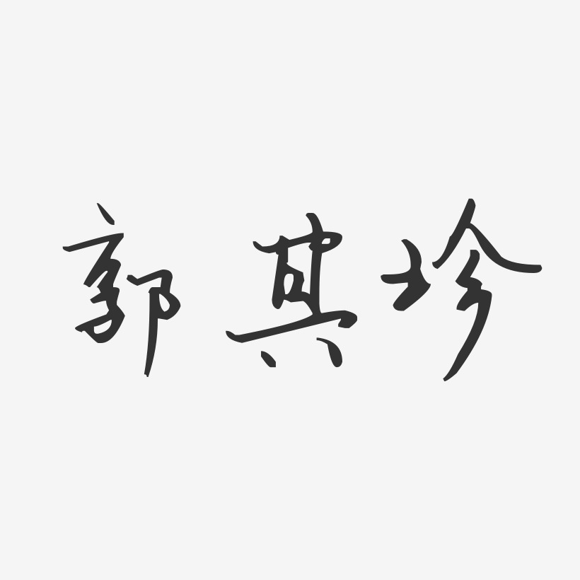 郭其珍藝術字下載_郭其珍圖片_郭其珍字體設計圖片大全_字魂網