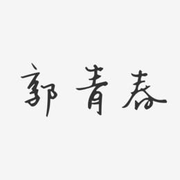 郭青春-汪子义星座体字体签名设计