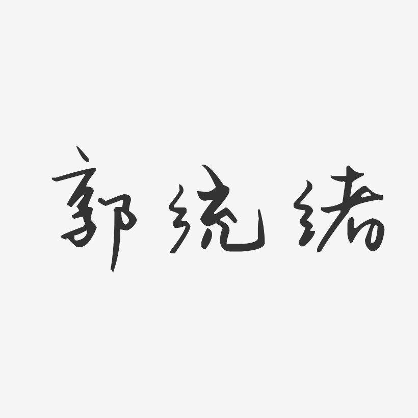 郭统绪艺术字