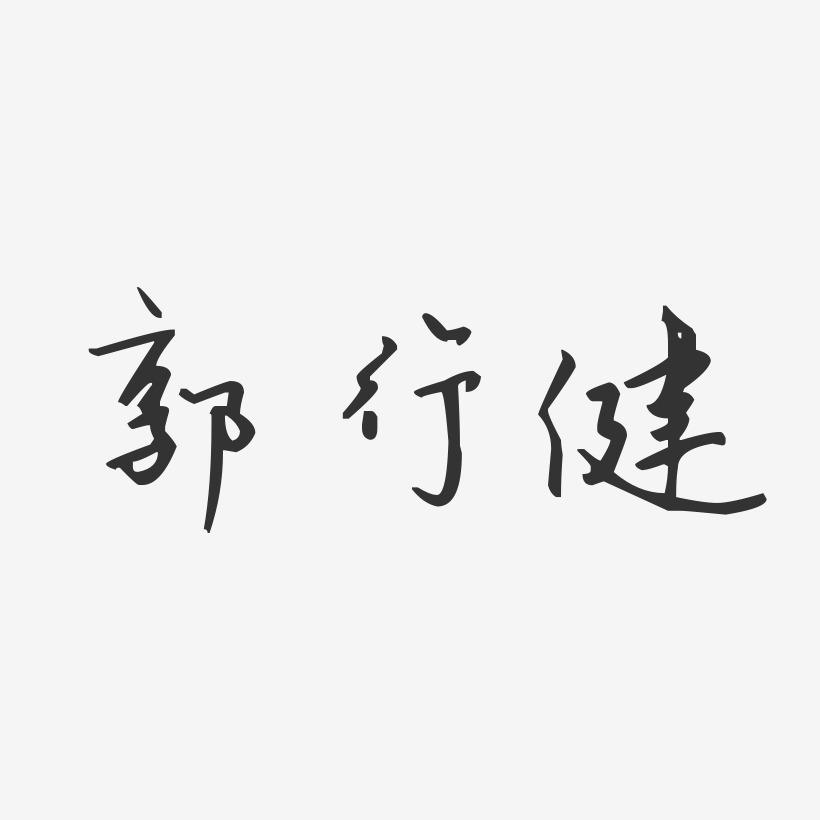 郭行健藝術字下載_郭行健圖片_郭行健字體設計圖片大全_字魂網