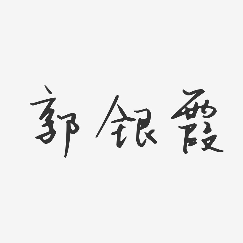 郭银霞-汪子义星座体字体免费签名