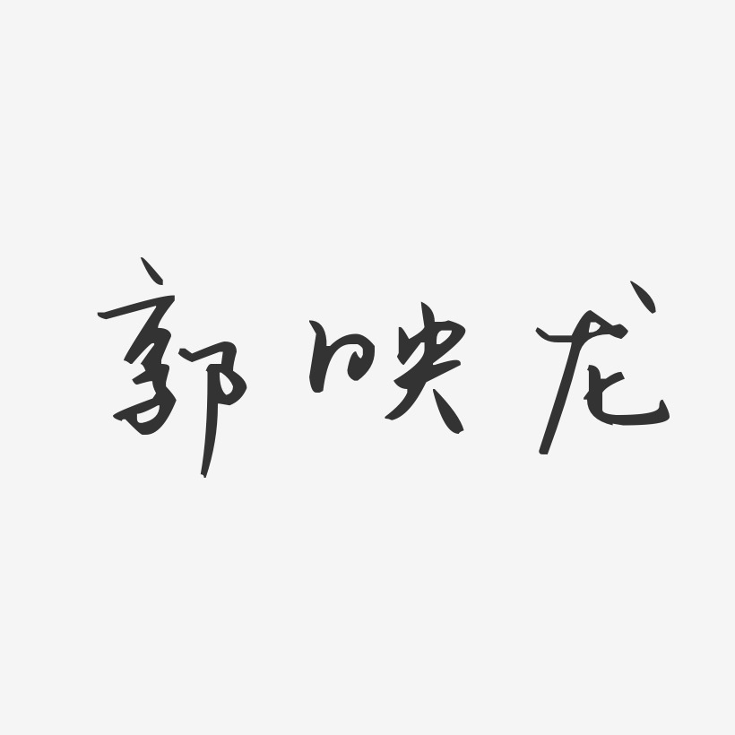 郭映龙-汪子义星座体字体签名设计