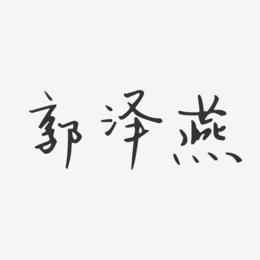 郭泽燕-汪子义星座体字体艺术签名