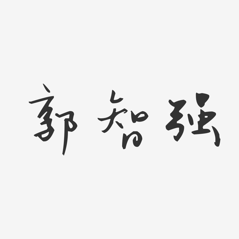 郭智强-汪子义星座体字体免费签名