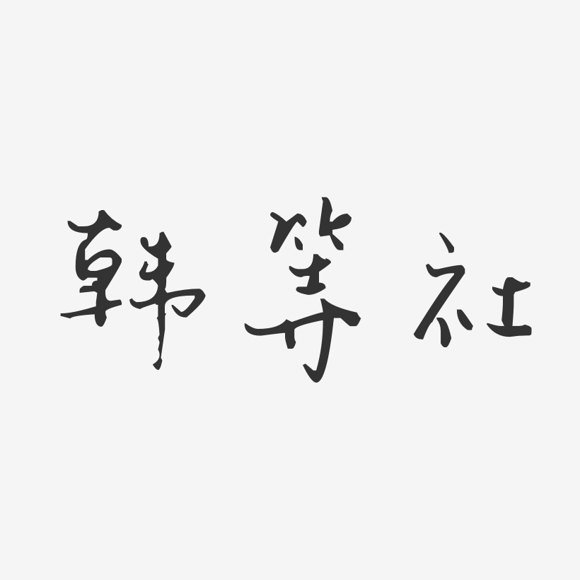 韩等社-汪子义星座体字体签名设计