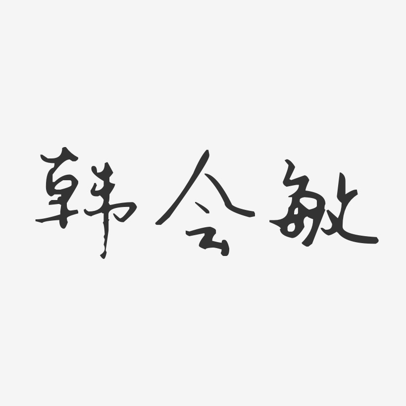 立体字企业招聘毛笔艺术字体网原创免费下载韩会敏-行云飞白字体签名