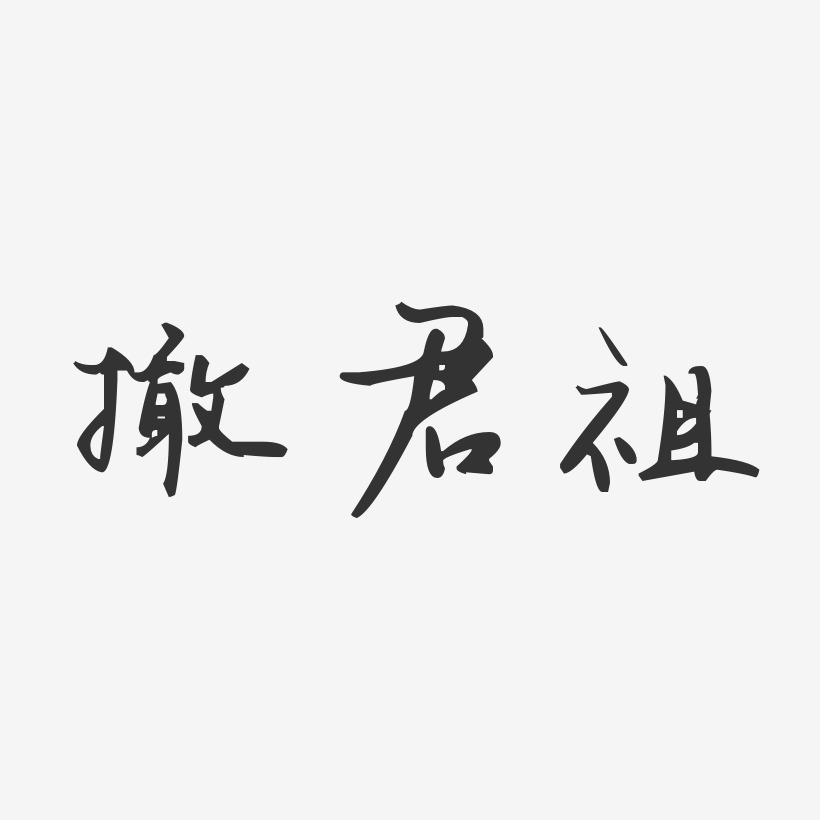 撖君祖-汪子义星座体字体艺术签名