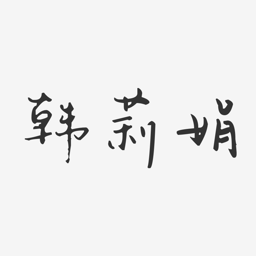 韩莉娟-汪子义星座体字体签名设计