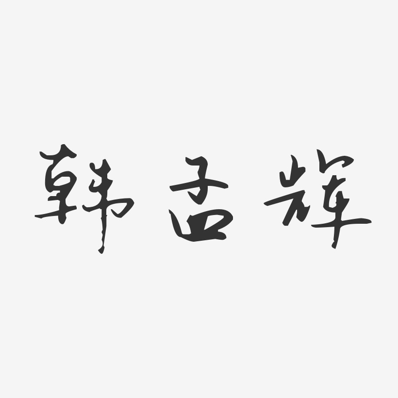 韩孟辉-汪子义星座体字体免费签名