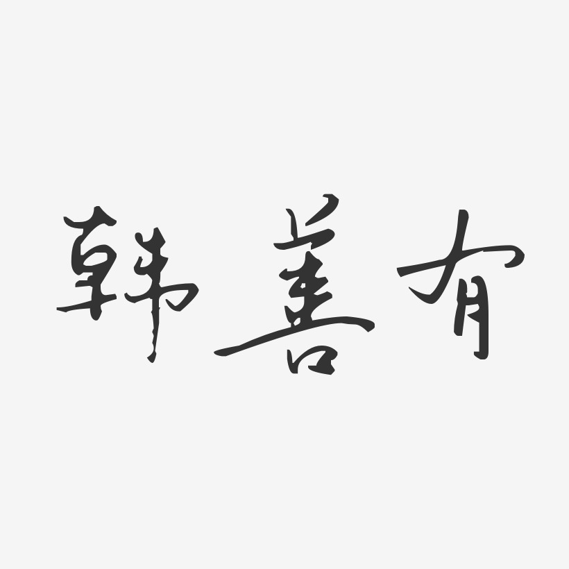 韓善有藝術字