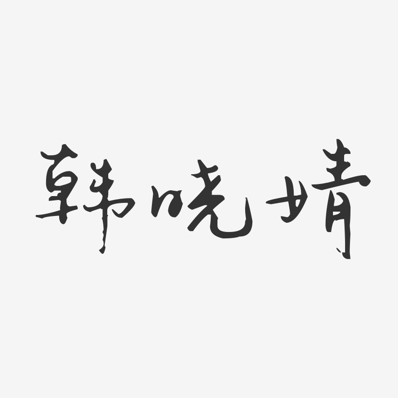 韩晓婧-汪子义星座体字体免费签名
