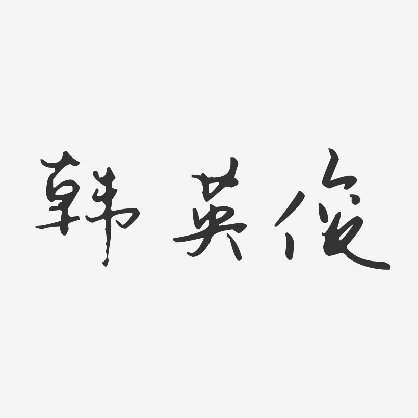 個性簽名韓英俊-行雲飛白字體簽名設計韓英-石頭體字體免費簽名韓英