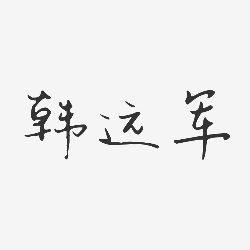 韩远军-汪子义星座体字体签名设计