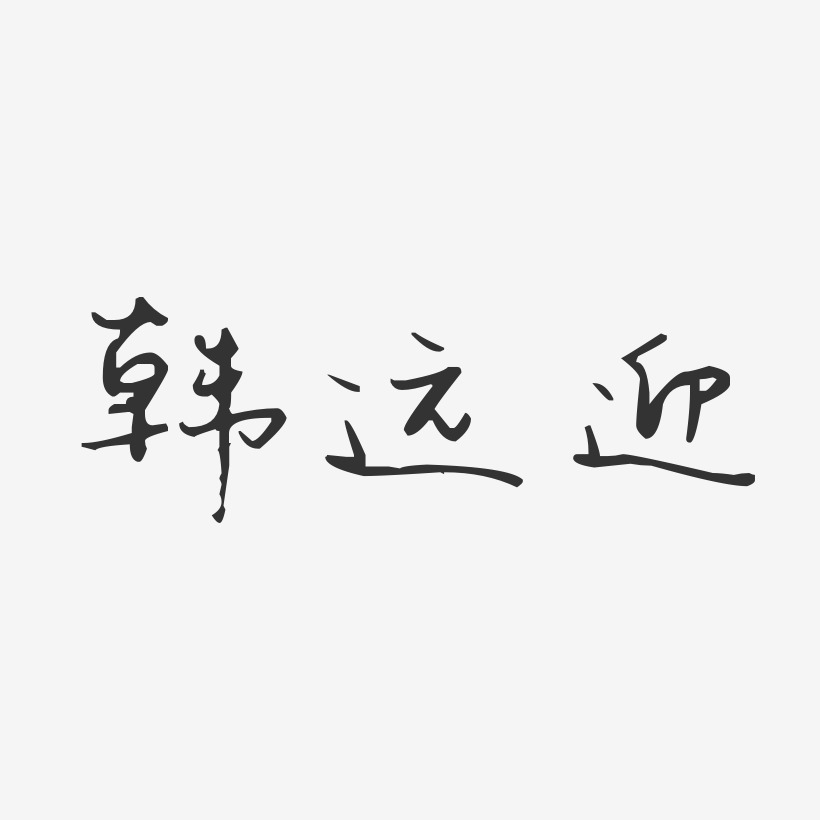 韓迎藝術字下載_韓迎圖片_韓迎字體設計圖片大全_字魂網