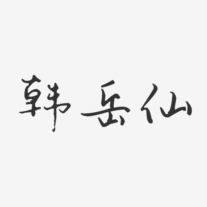 韓嶽仙藝術字