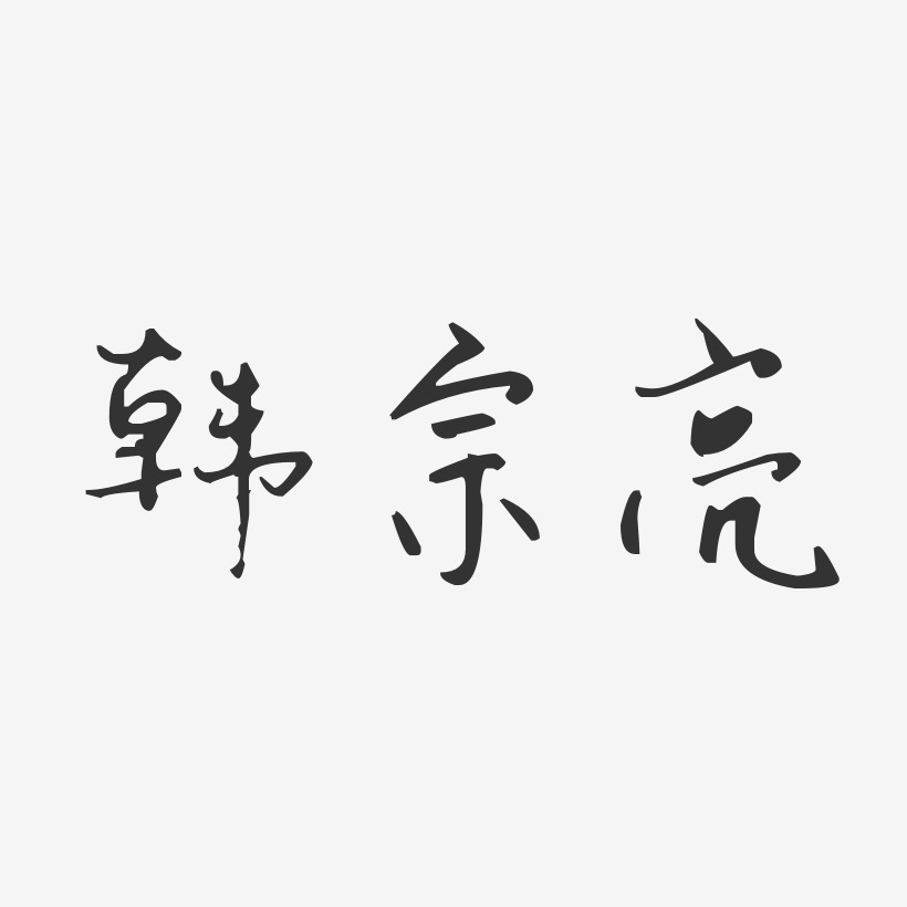 韩宗亮-汪子义星座体字体签名设计