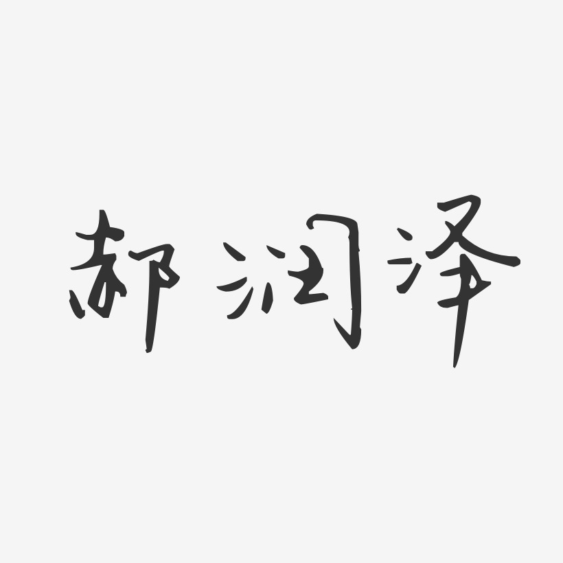 郝润泽-汪子义星座体字体签名设计