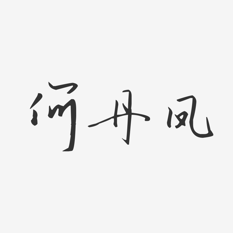 何丹凤-汪子义星座体字体免费签名