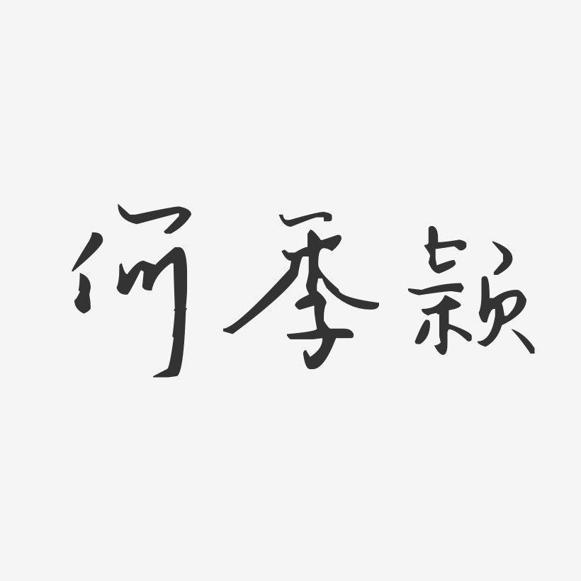 何季颖-汪子义星座体字体艺术签名