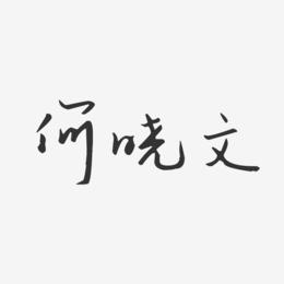 何晓文-汪子义星座体字体免费签名