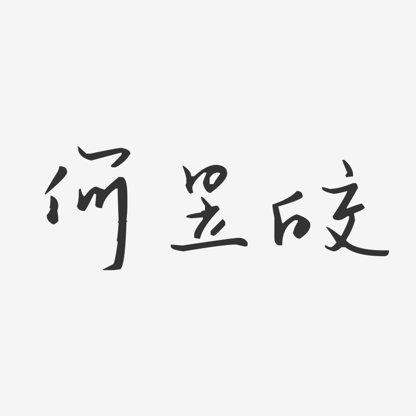 何昱皎-汪子义星座体字体签名设计