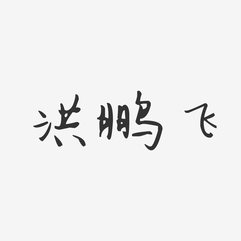 洪鹏飞汪子义星座艺术字签名-洪鹏飞汪子义星座艺术字签名图片下载