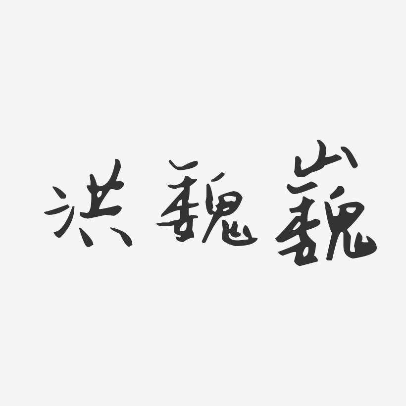 洪魏巍-汪子义星座体字体艺术签名
