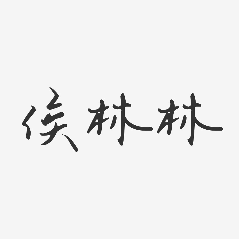 林一民艺术字